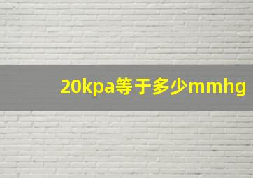 20kpa等于多少mmhg