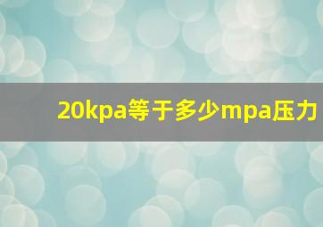 20kpa等于多少mpa压力