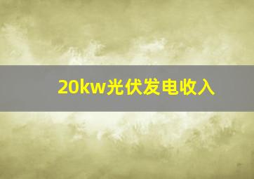 20kw光伏发电收入