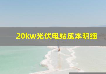 20kw光伏电站成本明细