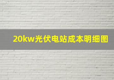 20kw光伏电站成本明细图