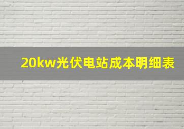 20kw光伏电站成本明细表