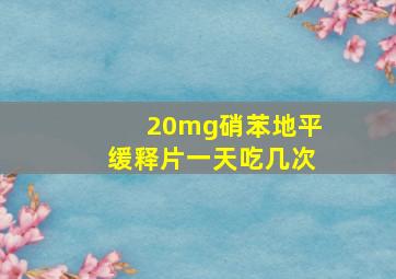 20mg硝苯地平缓释片一天吃几次