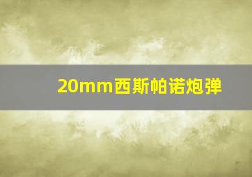 20mm西斯帕诺炮弹