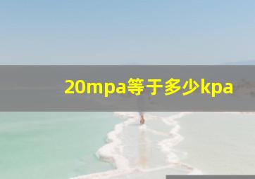 20mpa等于多少kpa