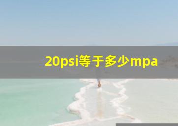 20psi等于多少mpa