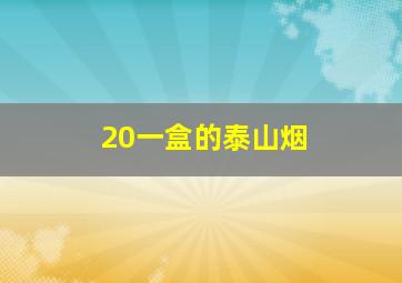 20一盒的泰山烟