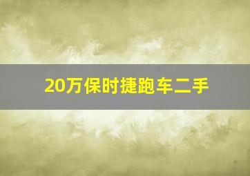 20万保时捷跑车二手