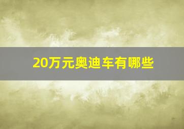 20万元奥迪车有哪些