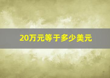 20万元等于多少美元