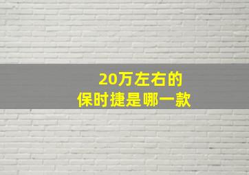 20万左右的保时捷是哪一款