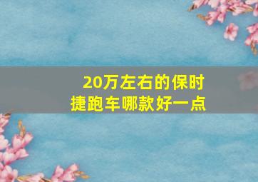 20万左右的保时捷跑车哪款好一点