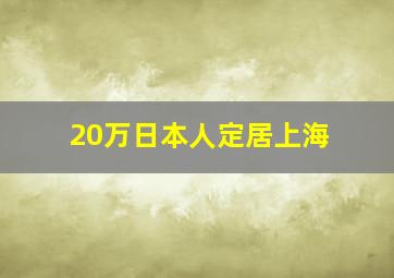 20万日本人定居上海