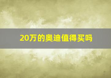 20万的奥迪值得买吗