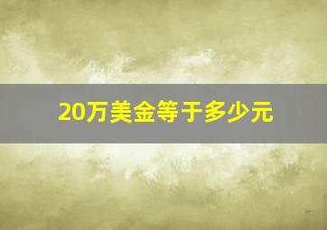 20万美金等于多少元