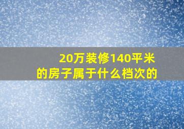 20万装修140平米的房子属于什么档次的