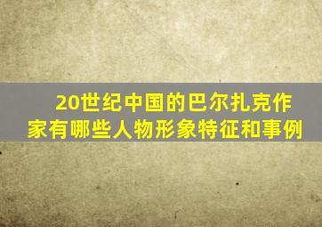 20世纪中国的巴尔扎克作家有哪些人物形象特征和事例