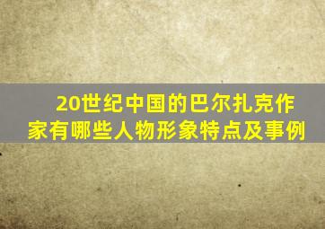 20世纪中国的巴尔扎克作家有哪些人物形象特点及事例