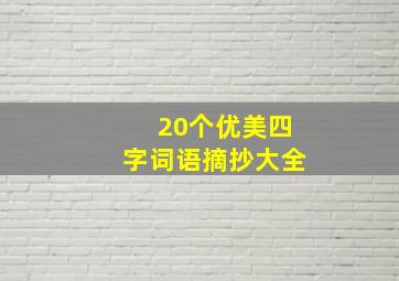 20个优美四字词语摘抄大全