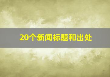 20个新闻标题和出处