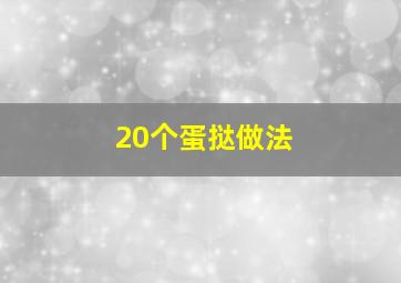 20个蛋挞做法