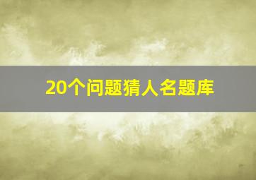 20个问题猜人名题库