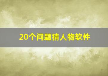 20个问题猜人物软件