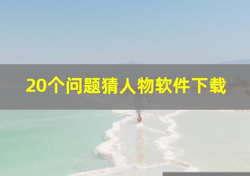 20个问题猜人物软件下载