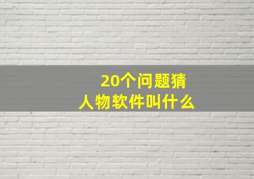 20个问题猜人物软件叫什么