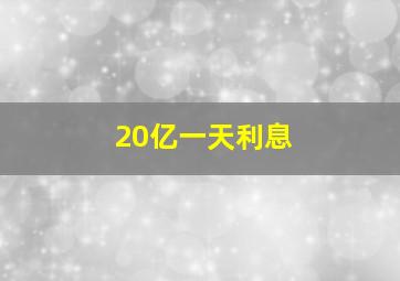 20亿一天利息