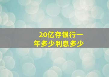 20亿存银行一年多少利息多少