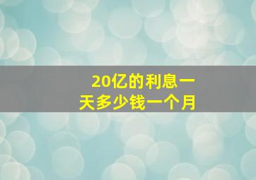 20亿的利息一天多少钱一个月