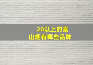 20以上的泰山烟有哪些品牌