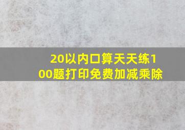 20以内口算天天练100题打印免费加减乘除