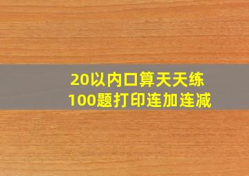 20以内口算天天练100题打印连加连减