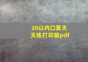 20以内口算天天练打印版pdf