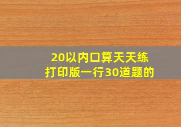 20以内口算天天练打印版一行30道题的