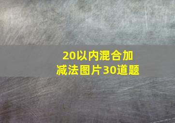 20以内混合加减法图片30道题