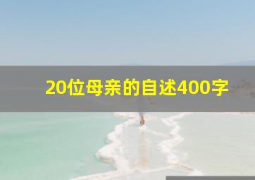 20位母亲的自述400字