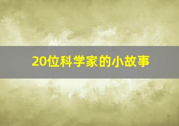 20位科学家的小故事