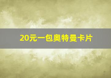 20元一包奥特曼卡片