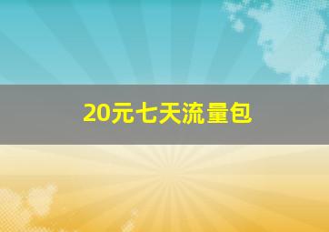 20元七天流量包