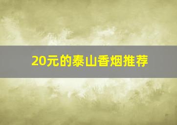 20元的泰山香烟推荐