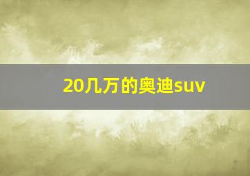 20几万的奥迪suv