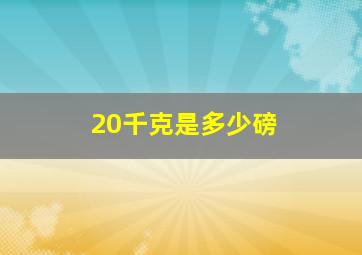 20千克是多少磅