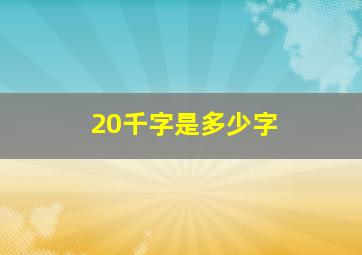 20千字是多少字