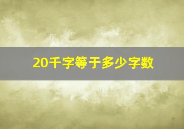 20千字等于多少字数