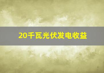 20千瓦光伏发电收益