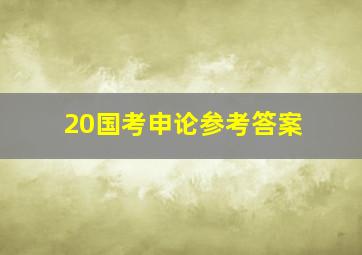 20国考申论参考答案