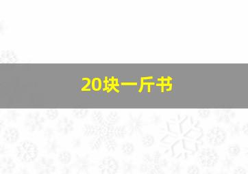 20块一斤书